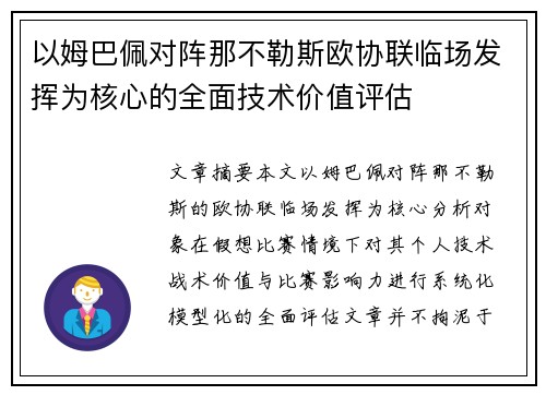 以姆巴佩对阵那不勒斯欧协联临场发挥为核心的全面技术价值评估
