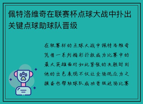 佩特洛维奇在联赛杯点球大战中扑出关键点球助球队晋级