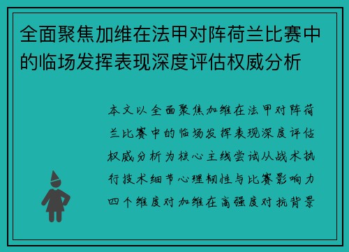全面聚焦加维在法甲对阵荷兰比赛中的临场发挥表现深度评估权威分析