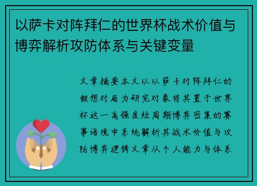 以萨卡对阵拜仁的世界杯战术价值与博弈解析攻防体系与关键变量