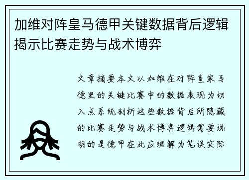加维对阵皇马德甲关键数据背后逻辑揭示比赛走势与战术博弈