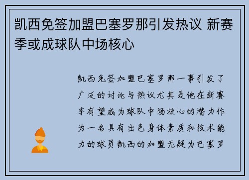 凯西免签加盟巴塞罗那引发热议 新赛季或成球队中场核心