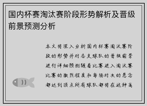 国内杯赛淘汰赛阶段形势解析及晋级前景预测分析