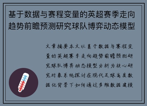 基于数据与赛程变量的英超赛季走向趋势前瞻预测研究球队博弈动态模型分析