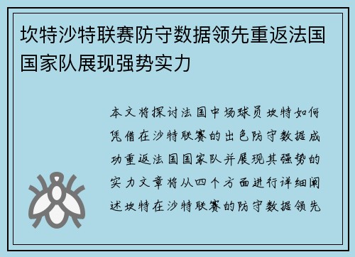 坎特沙特联赛防守数据领先重返法国国家队展现强势实力
