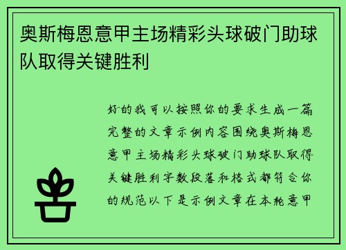 奥斯梅恩意甲主场精彩头球破门助球队取得关键胜利