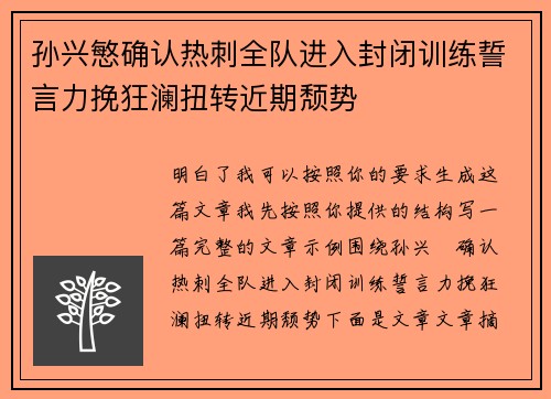 孙兴慜确认热刺全队进入封闭训练誓言力挽狂澜扭转近期颓势