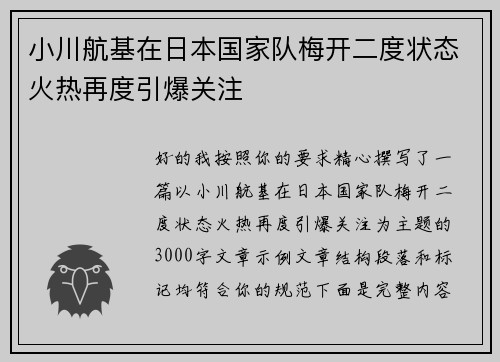 小川航基在日本国家队梅开二度状态火热再度引爆关注