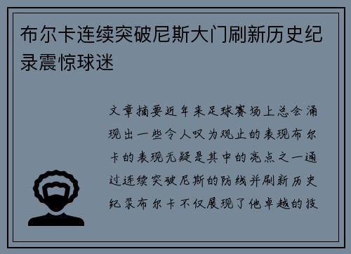 布尔卡连续突破尼斯大门刷新历史纪录震惊球迷