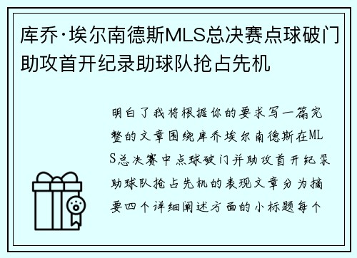 库乔·埃尔南德斯MLS总决赛点球破门助攻首开纪录助球队抢占先机
