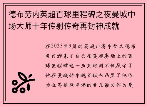 德布劳内英超百球里程碑之夜曼城中场大师十年传射传奇再封神成就