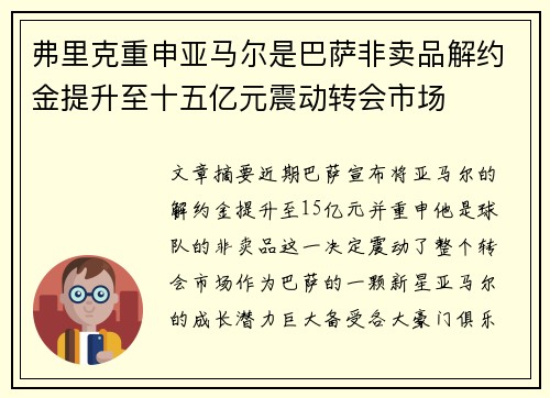 弗里克重申亚马尔是巴萨非卖品解约金提升至十五亿元震动转会市场