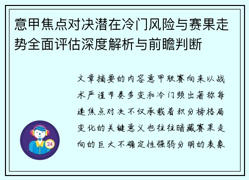 意甲焦点对决潜在冷门风险与赛果走势全面评估深度解析与前瞻判断