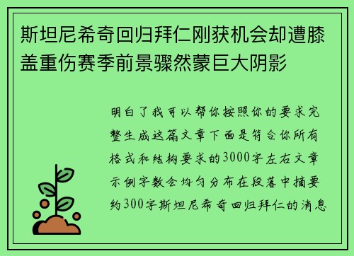 斯坦尼希奇回归拜仁刚获机会却遭膝盖重伤赛季前景骤然蒙巨大阴影