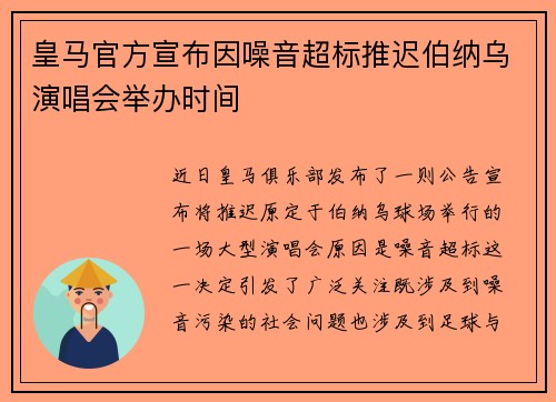 皇马官方宣布因噪音超标推迟伯纳乌演唱会举办时间