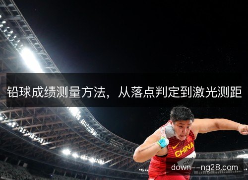 铅球成绩测量方法,从落点判定到激光测距 铅球成绩测量方法,从落点判定到激光测距