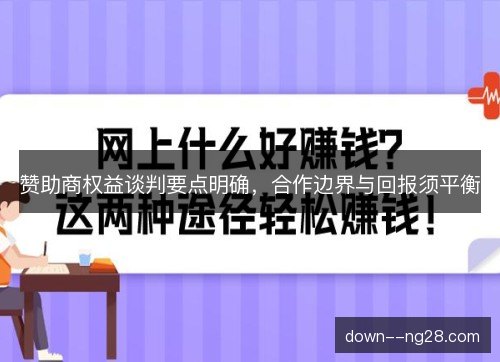 赞助商权益谈判要点明确,合作边界与回报须平衡 赞助商权益谈判要点明确,合作边界与回报须平衡